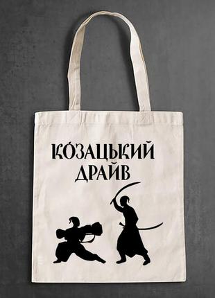 Еко-сумка, шоппер, повсякденне з принтом "козацький драйв"
