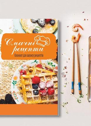 Книга для запису кулінарних рецептів "вафлі". кулінарний блокнот. кук бук