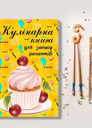 Книга для запису кулінарних рецептів. кулінарний блокнот. кук бук жовтий з кексом