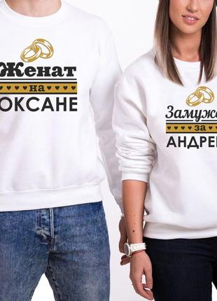 Парні свитшоты з принтом "одружений на оксані. заміжня за андрієм" push it