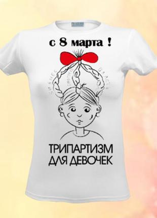 Женская футболка с принтом "трипартизм для девочек" push it