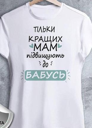 Женская футболка с принтом "тільки кращих мам підвищують до бабусь" push it