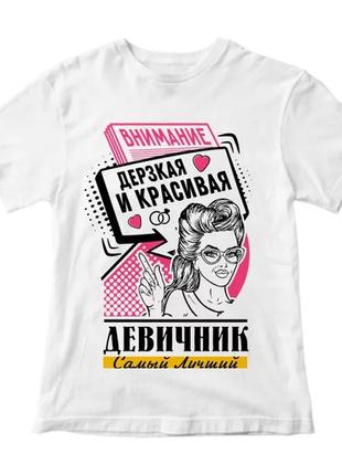 Жіноча футболка з принтом "увагу. зухвала і красива. дівич-вечір найкращий" push it