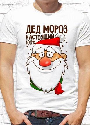 Чоловіча футболка з новорічним принтом "дід мороз, справжній, 100%" push it1 фото