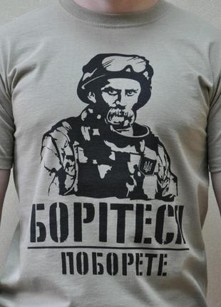 Чоловіча футболка для військового з принтом "борітеся поборете" push it