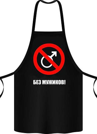 Фартук с принтом "без мужиков"
