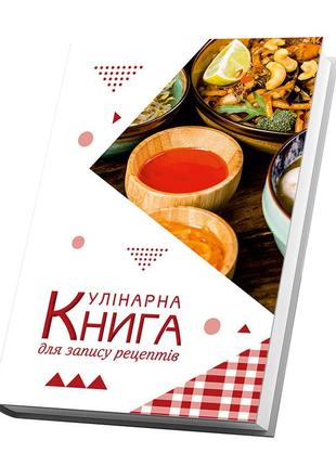 Книга для запису кулінарних рецептів "яєчня". кулінарний блокнот. кук бук2 фото