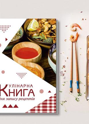 Кулінарна книга для запису рецептів "українські страви в етнічному посуді. геометричні фігури (орнамент)"1 фото