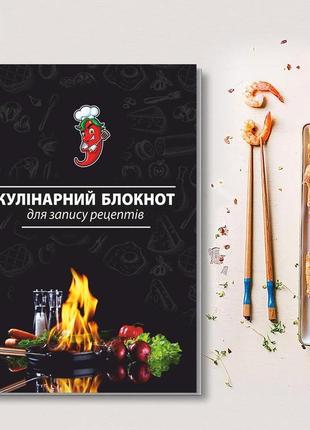Книга для записи кулинарных рецептов "фламбе". кулинарный блокнот. кук бук