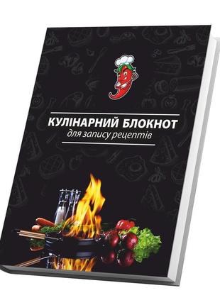 Книга для записи кулинарных рецептов "фламбе". кулинарный блокнот. кук бук2 фото