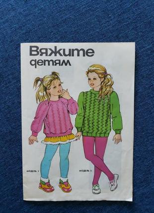 Вінтажні схеми в'язання спицями "в'яжіть дітям" 1993 р6 фото