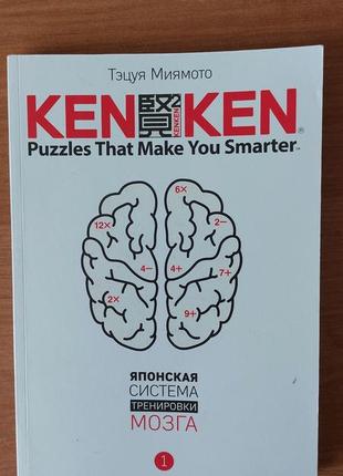 Кенкен - японская система тренировки мозга