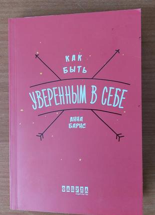 Як бути впевненим у собі