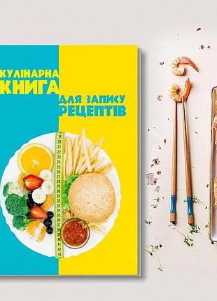 Книга для запису кулінарних рецептів "фітнес. правильне харчування". кулінарний блокнот. кук бук