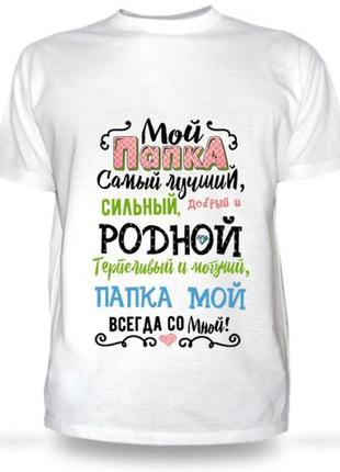 Чоловіча футболка з принтом "мій папака найкращий, найсильніший, рідний...." push it