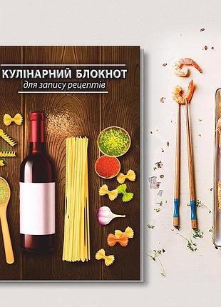Книга для записи кулинарных рецептов "паста и вино". кулинарный блокнот. кук бук