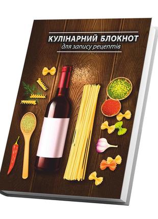 Книга для запису кулінарних рецептів "паста і вино". кулінарний блокнот. кук бук2 фото