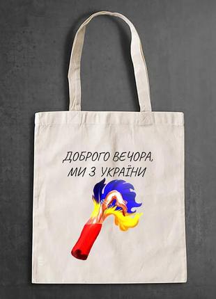 Еко-сумка, шоппер, щоденна зантом "доброго вечора, мы з україни (вогонь)"