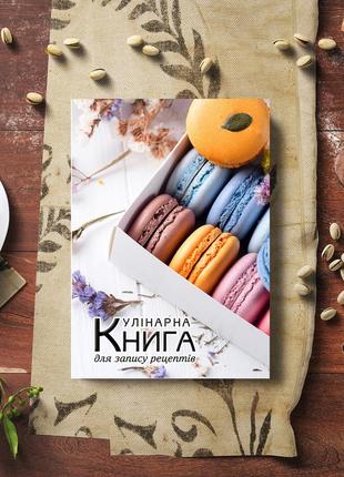 Кулінарна книга для запису рецептів "різнокольорові макаруни у коробці (квіти на задньому фоні)"