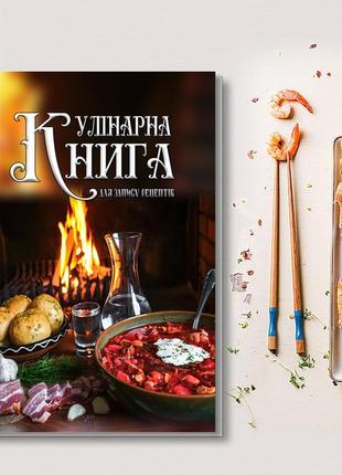 Кулінарна книга для запису рецептів "українські страви (борщ, картопля, сало, горіка) на фоні вогню"