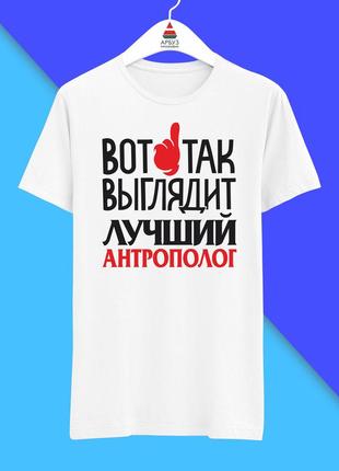 Футболка с принтом "вот так выглядит лучший антрополог" push it