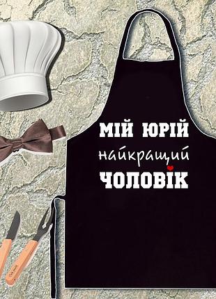 Фартух з принтом "найкращий чоловік"