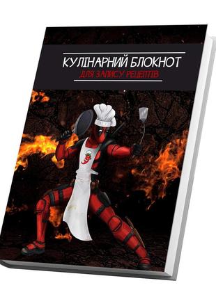 Книга для запису кулінарних рецептів "кухар дэдпул (deadpool)". кулінарний блокнот. кук бук2 фото