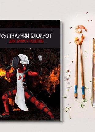 Книга для записи кулинарных рецептов "повар дэдпул (deadpool)". кулинарный блокнот. кук бук