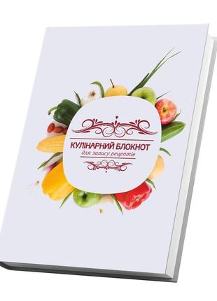 Книга для запису кулінарних рецептів "овочі і фрукти". кулінарний блокнот. кук бук2 фото