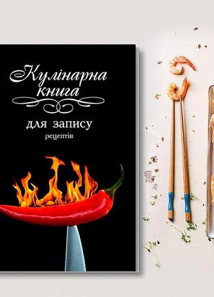 Книга для запису кулінарних рецептів. кулінарний блокнот. кук бук (чорна)1 фото