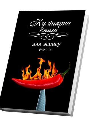 Книга для запису кулінарних рецептів. кулінарний блокнот. кук бук (чорна)2 фото