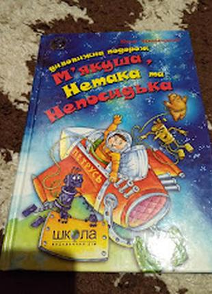 Неймовірні пригоди мякуша, нетака та непосидька, дивовижна подорож мякуша