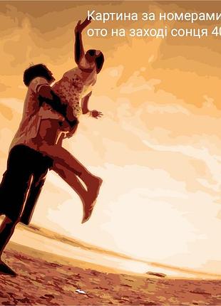 Картина по номерам artstory стор 40*50 фото на закате