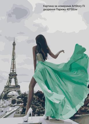 Картина за номерами artstory стор 40*50 підкорення парижа