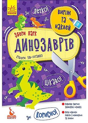 Детские объемные аппликации 3d "вырежь и наклей: собери парк динозавров" динозавры, книжка аппликаций для детей