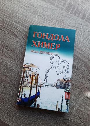 Гондола химер 🌹 мрії кохання