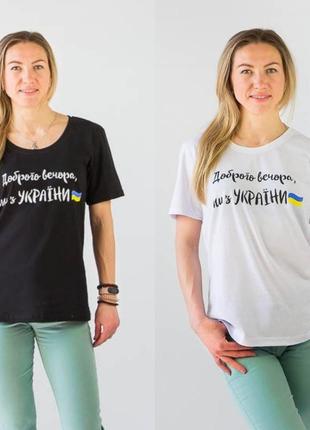 Футболка жіноча "доброго вечора...."