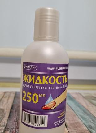 Жидкость для снятия гель-лака 250 мл