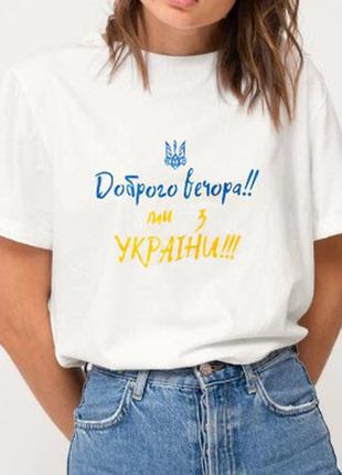 Футболка женская патриотическая "доброго вечора ми з україни" турция размеры s,m,l,xl