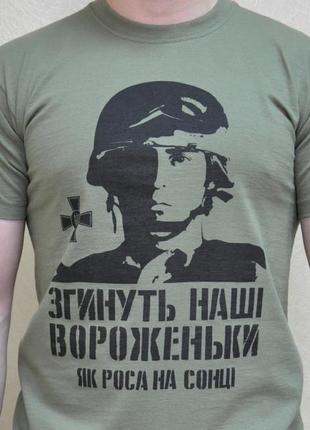 Чоловіча футболка для військового з принтом "згинуть наші вороженьки, як роса на сонці" push it