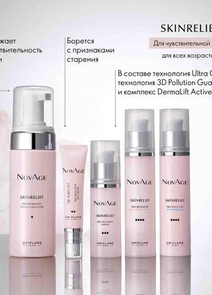 Комплексний догляд-комфорт novage skinrelief pro resilient