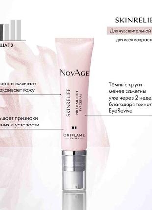 Крем-комфорт для шкіри навколо очей novage skinrelief pro resilient