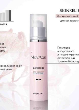 Нічний крем-комфорт novage skinrelief pro resilient1 фото