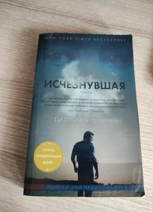 Продам книгу исчезнувшая гиллиан флинн бестселлер