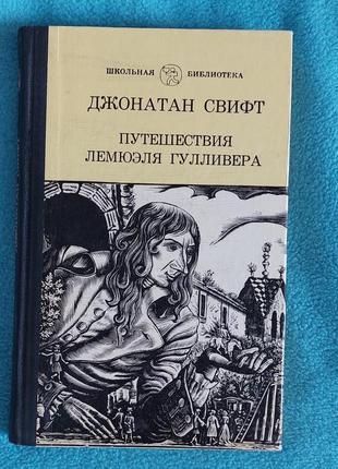 Книга джонатан свифт путешествия лемюэля гулливера