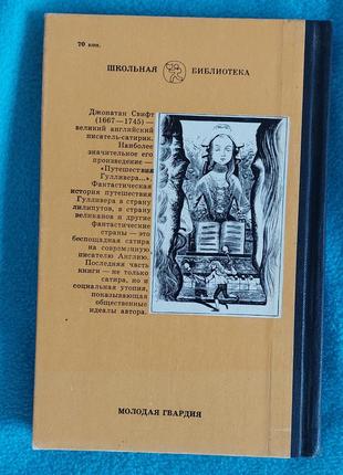 Книга джонатан свифт путешествия лемюэля гулливера2 фото