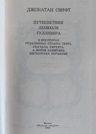 Книга джонатан свифт путешествия лемюэля гулливера3 фото