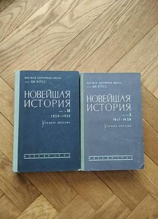 Новейшая история в 2 томах. 1917-1959 г.