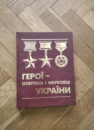 Книга "герої-освітяни і науковці україни"