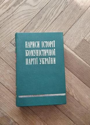 Нариси історії комуністичної партії україни